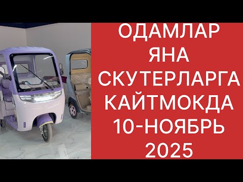 Видео: ОДАМЛАР ЯНА СКУТЕР ОЛИШНИ БОШЛАДИ. 10-ноябрь 2025