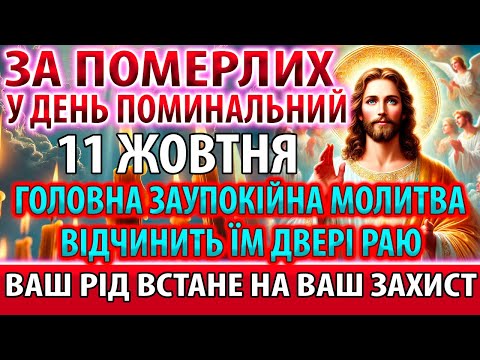 Видео: 11 жовтня ЗА ПОМЕРЛИХ ПРОСИ: Молитва за упокій Панахида Акафіст за померлих Служба заупокійна
