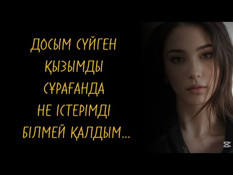 Видео: Екі оттың арасында қалдым