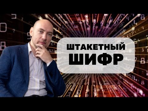 Видео: Что такое штакетный шифр? Душкин объяснит
