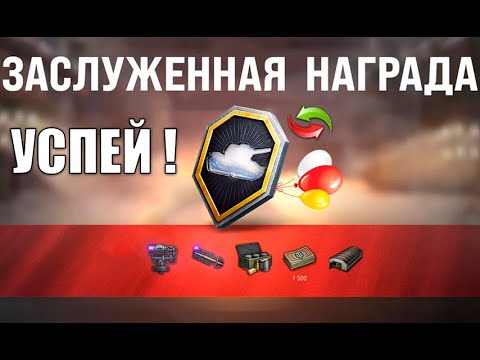 Видео: Успей Получить до Старта Заслуженной Награды 2025! Не потеряй Бонусы в Мире Танков!