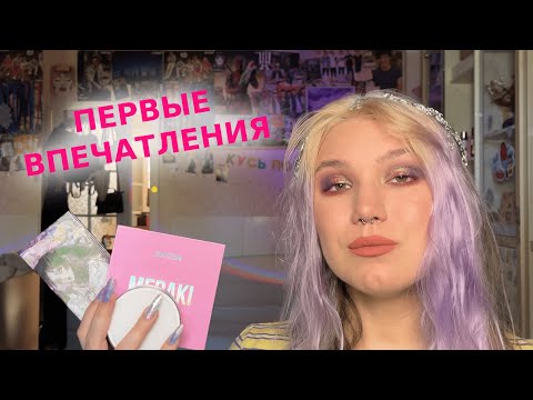 Видео: ПЕРВЫЕ ВПЕЧАТЛЕНИЯ | NARIMI DEADWOOD, SHEEN COSMETICS MERAKI, LUNA