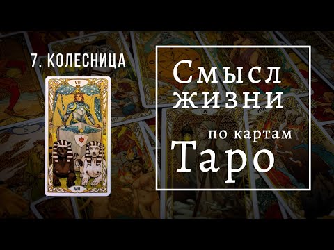 Видео: КОЛЕСНИЦА / Смысл жизни по картам Таро #7 / Школа Таро пана Романа