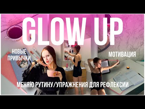 Видео: 🔥GLOW UP/ МЕНЯЕМ РУТИНУ/ НОВЫЕ ПРИВЫЧКИ/ УПРАЖНЕНИЯ ДЛЯ РЕФЛЕКСИИ/МОТИВАЦИЯ