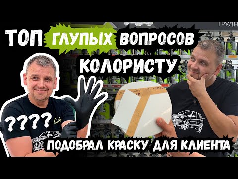 Видео: ГЛУПЫЕ ВОПРОСЫ КОЛОРИСТУ | Подбор краски для автомобиля клиента Nissan QX1