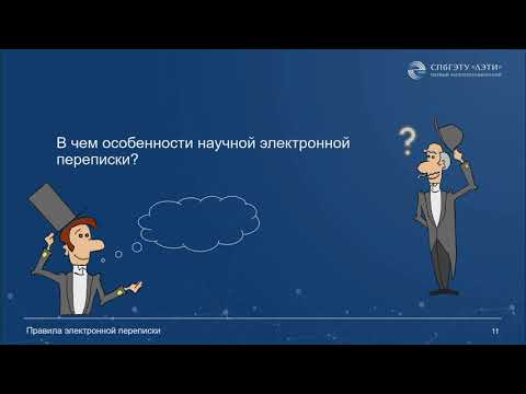 Видео: Правила электронной переписки