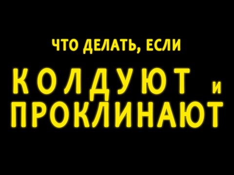 Видео: Что делать, если колдуют и проклинают