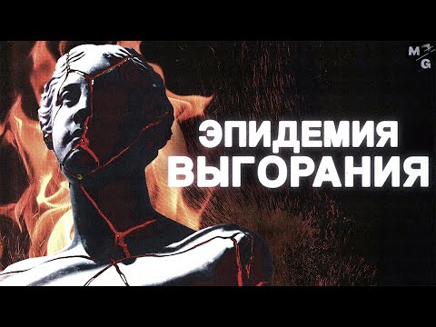 Видео: ВЫГОРАНИЕ. Для тех, кто ЛИШИЛСЯ мотивации и сил