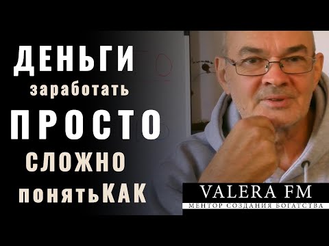 Видео: Как Легко и Без Усилий Заработать Деньги. How To Make Money Easily and Effortlessly