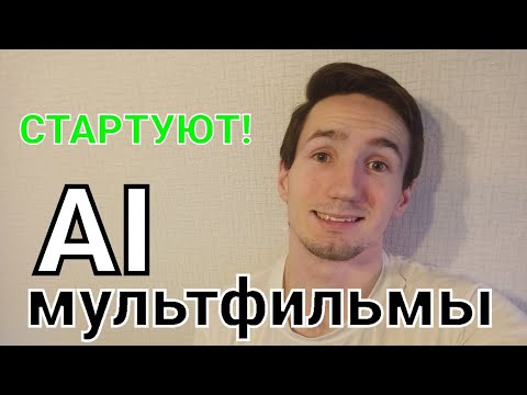 Видео: НЕЙРО мультфильмы ВРЫВАЮТСЯ в краудлендинг! Студия ARTEKI и их НЕЙРО мультфильмы