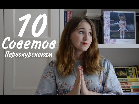 Видео: 10 СОВЕТОВ ПЕРВОКУРСНИКАМ