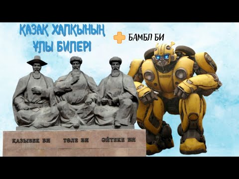Видео: ҚАЗАҚ ХАЛҚЫНЫҢ ҰЛЫ БИЛЕРІ