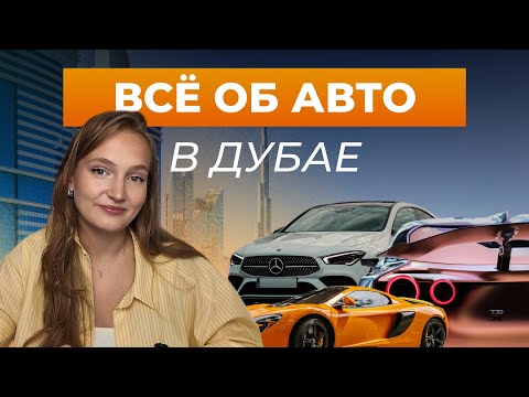Видео: Всё об АВТО в Дубае: Такси или аренда? Как купить или арендовать авто? Как получить местные права?