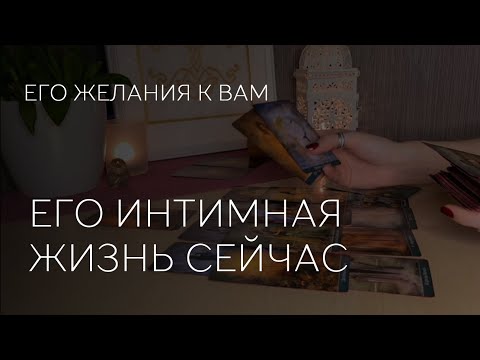 Видео: 🔥 ЕГО ИНТИМНАЯ ЖИЗНЬ СЕЙЧАС. ЕГО ЖЕЛАНИЯ К ВАМ.