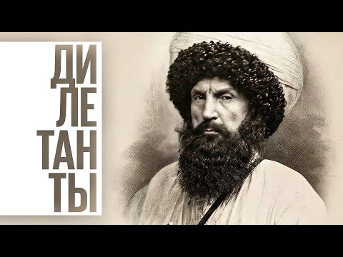 Видео: Дилетанты / Мифы об имаме Шамиле // 29.01.22