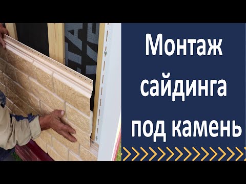 Видео: Монтаж сайдинга под камень.  Монтаж фасадных панелей бергард.