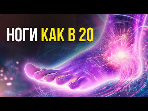 Видео: Прослушай и Тяжесть в НОГАХ УЙДЁТ! | НОГИ и СУСТАВЫ Восстановятся | исцеление звуком
