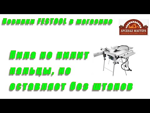 Видео: Пила, которая не пилит пальцы, но легко снимает штаны. FESTOOL TKS 80