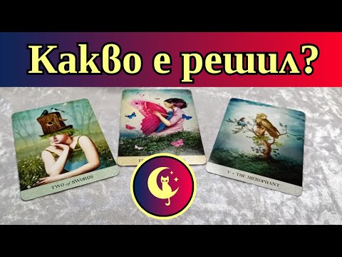 Видео: 💯🔥Какво РЕШЕНИЕ е взел ТОЙ за теб?❤️ Таро четене за любов и отношения. Любовно гадание #taro #tarot