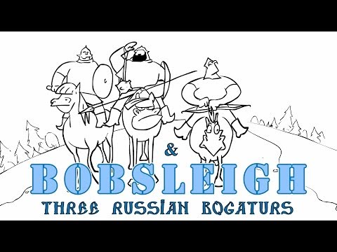 Видео: Три Богатыря - Бобслей/Three Russian Bogaturs & Bobsleigh (animation)