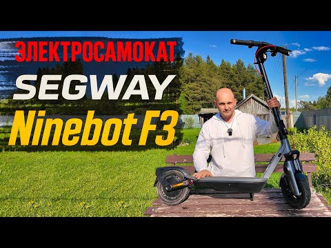 Видео: Электросамокат Segway Ninebot F3 — Идеален для Города, Дачи и Деревни!