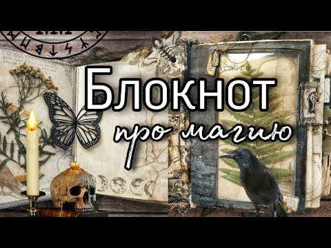 Видео: Магический блокнот // Witchy junk journal flip thru