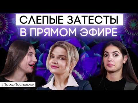 Видео: Слепые затесты ароматов на парфпосиделках с Сашей Одинаевой ✦ Запись прямого эфира от 07.03.2021