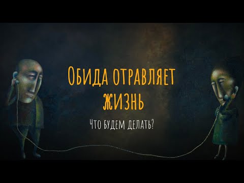 Видео: Обида отравляет мне жизнь. Что будем делать?