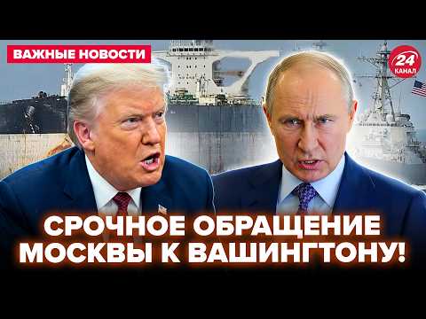 Видео: ⚡Трамп РАСТОПТАЛ Путина ПУБЛИЧНО! Жесткий ПРИКАЗ ПО ФЛОТУ Кремля. Москва ВЗВЫЛА от истерики. Лучшее