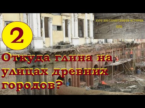 Видео: Древние города, откуда столько глины? (как все оказалось под землей) часть 2