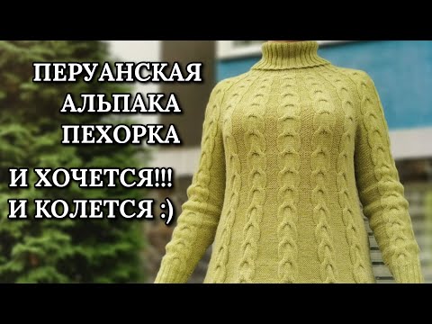 Видео: Свитер из Перуанской Альпаки от Пехорки.