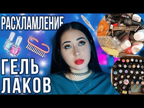 Видео: РАСХЛАМЛЕНИЕ ГЕЛЬ ЛАКОВ И МАНИКЮРНЫХ ШТУК #маникюрсамойсебе #маникюр #расхламление #маникюрногти