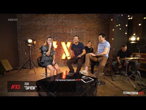 Видео: ЛОЯ - Зачем