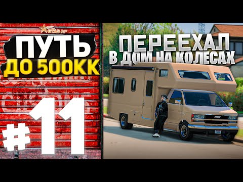 Видео: ПУТЬ ДО 500КК на GTA 5 RP #11 - Я ПЕРЕЕХАЛ В ДОМ НА КОЛЕСАХ! РАСПРОДАЛ ПОЧТИ ВСЕ!