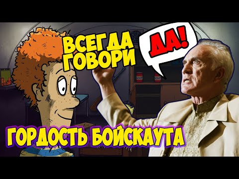 Видео: Гордость бойскаута ВСЕГДА ГОВОРИ ДА челлендж 60 Seconds
