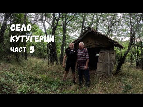 Видео: Село Кутугерци...с краеведа Благой Анастасов...Част 5...