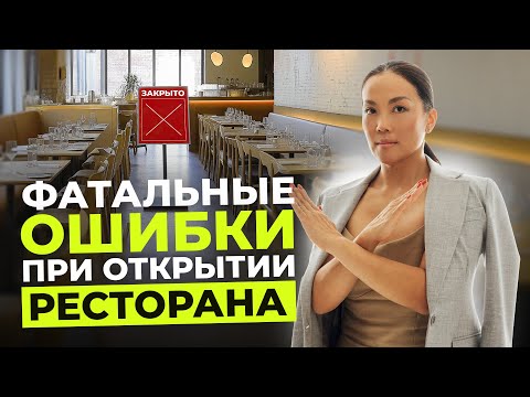 Видео: ТОП-5 ошибок при открытии ресторана. Как правильно открывать ресторан с нуля? Мне нравится БЛОГ