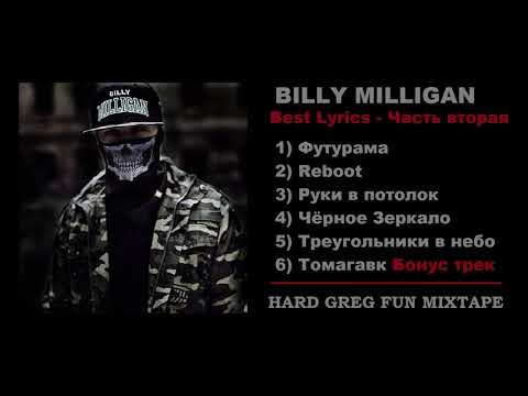 Видео: Топ Рэп - Билли Миллиган ... Часть 2 - Best Lyrics