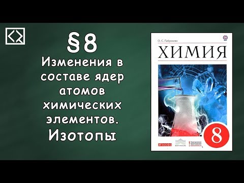 Видео: Габриелян О. С. 8 класс §8 "Изменения в составе ядер атомов химических элементов. Изотопы"