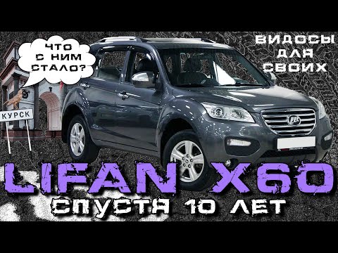 Видео: LIFAN X60 / Что с ним стало за 10 лет? / Лифан Х60 обзор и опыт использования/ Косяки LIFAN X60
