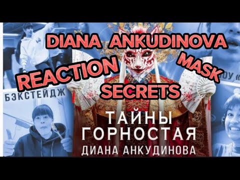 Видео: Diana Ankudinova in the show "Mask". Secrets of Ermine.REACTION Диана Анкудинова