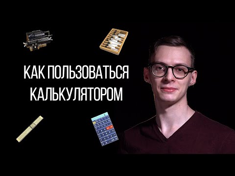 Видео: Калькулятор для чайников | Гайд по калькулятору для ЕГЭ по Физике