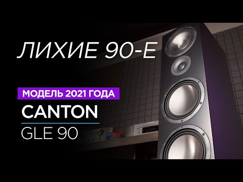 Видео: Новейшие напольные колонки Canton GLE 90