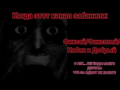 Видео: Мистер Исключительный - когда этот канал забанили (перезалив)