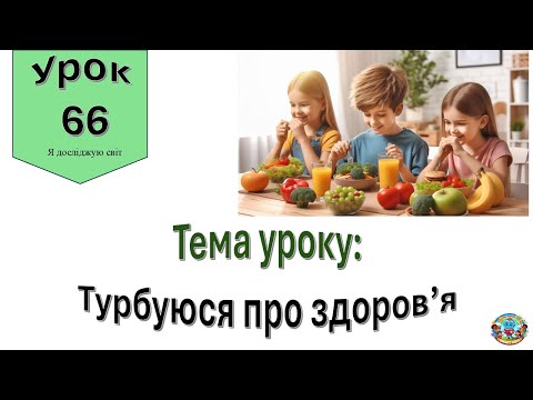 Видео: Турбуюся про здоров'я. Я досліджцю світ 2 клас