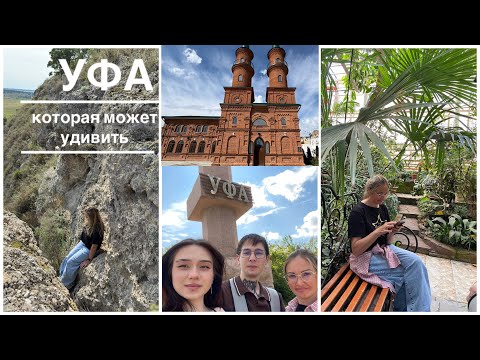 Видео: УФА 2025 зеленый город с красивой архитектурой который удивил ❤️