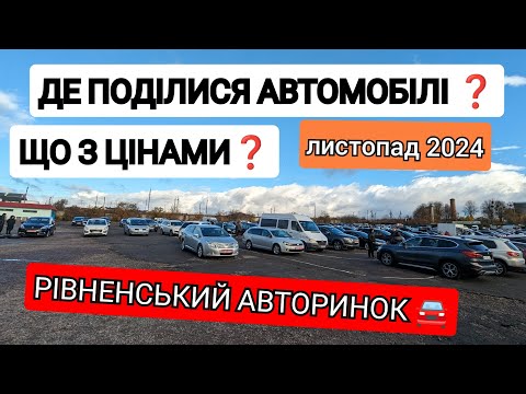 Видео: Ціни на автомобілі ‼️ 📆 листопад 2024 Рівненський Авторинок 🚘 #автоподбор #автомобили