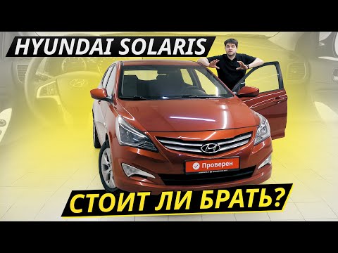 Видео: Самые распространённые косяки Hyundai Solaris | Подержанные автомобили