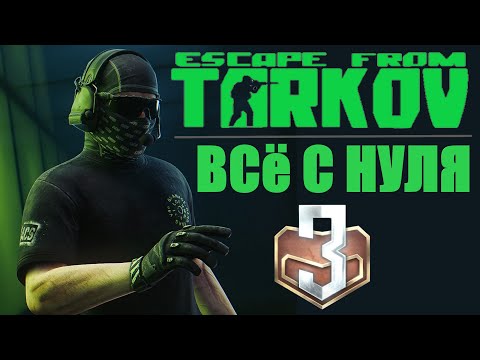 Видео: ✔️ Escape from Tarkov Тарков ПВП ВСЁ С НУЛЯ ! КВЕСТЫ ПРОКАЧКА УБЕЖИЩА