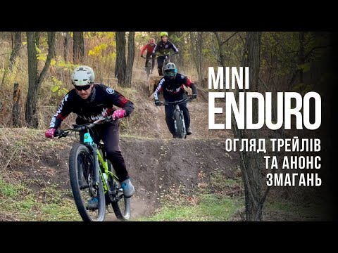 Видео: ОГЛЯД нових трейлів та анонс МТБ змагань з мініЕндуро